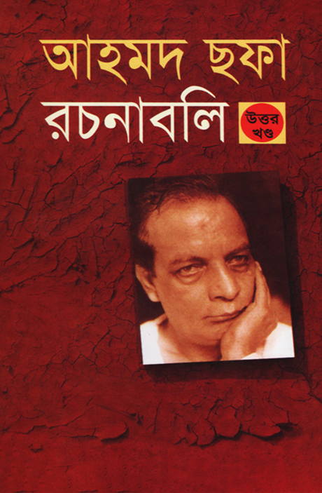 উত্তর খণ্ড আহমদ ছফা